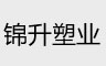 錦升塑業(yè)通風(fēng)降溫案例