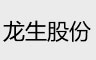 龍生汽車(chē)部件股份通風(fēng)降溫案例